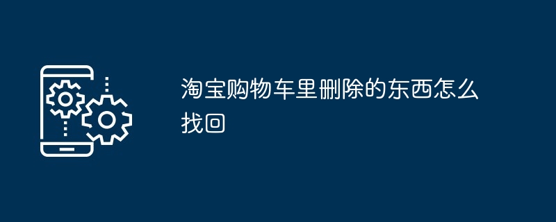 淘宝购物车里删除的东西怎么找回