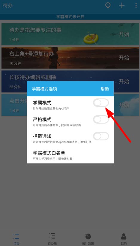 番茄ToDo学霸模式怎么设置