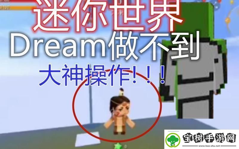 “梦幻”迷你世界-吐槽也能笑出声