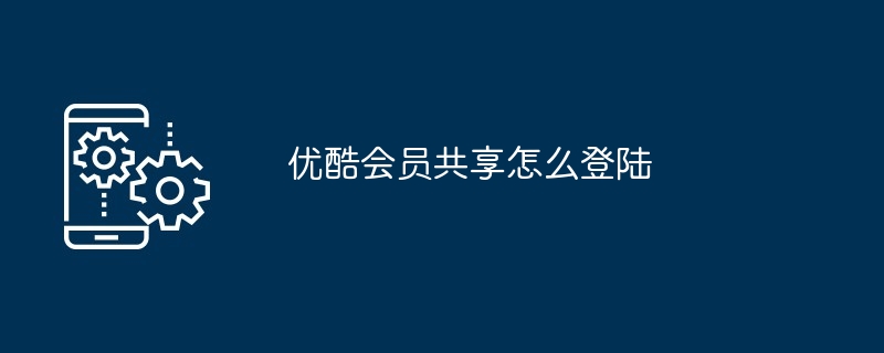 优酷会员共享怎么登陆
