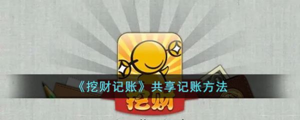 挖财记账怎么多人记账 挖财记账共享记账方法