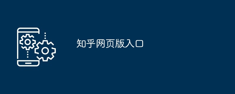 知乎网页版入口