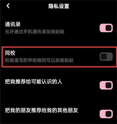 贴贴如何关闭同学功能？贴贴关闭同学功能的方法步骤