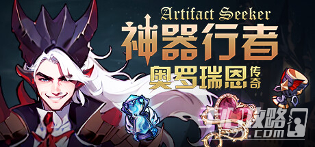 3D肉鸽+爬塔的割草游戏《神器行者：奥罗瑞恩传奇》上架steam