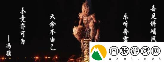 冯骥B站跨年晚会黑神话题新词：未竟亦可为！