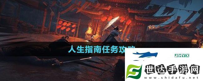 燕云十六声人生指南任务怎么做-人生指南任务攻略