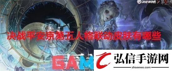 决战平安京第五人格联动皮肤有哪些决战平安京第五人格联动皮肤介绍一览