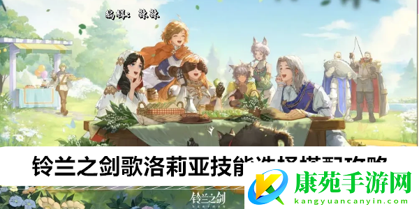 铃兰之剑歌洛莉亚技能选择搭配攻略