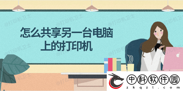 怎么共享另一台电脑上的打印机-简单4步教会你