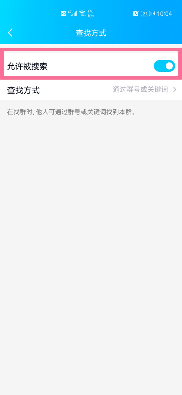 QQ如何设置群不允许被搜索