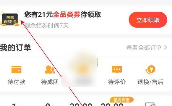 京喜特价如何退订省钱月卡 京喜特价退订省钱月卡教程