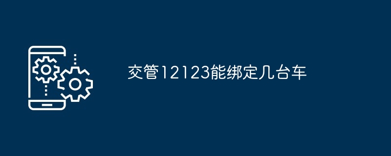 交管12123能绑定几台车