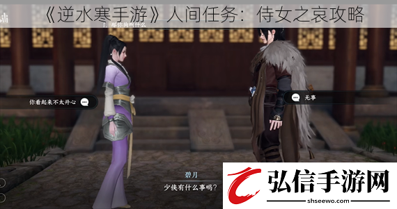 逆水寒手游人间任务：侍女之哀攻略