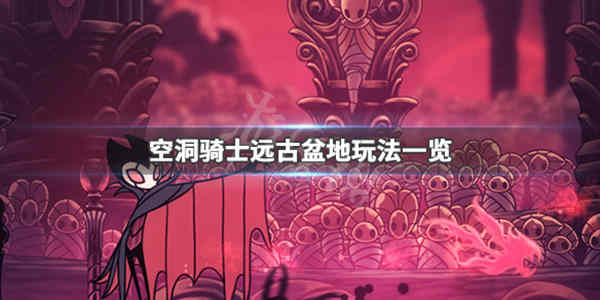 空洞骑士远古盆地喷泉在哪？空洞骑士远古盆地喷泉位置攻略