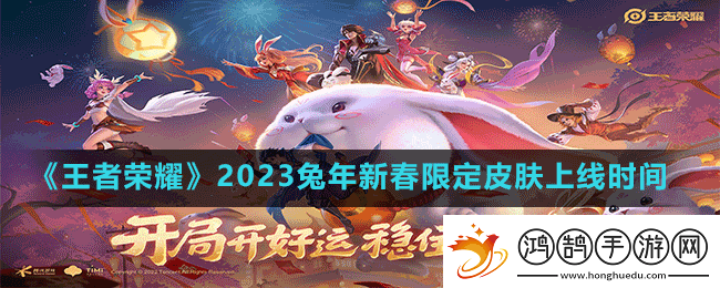 王者荣耀2023兔年限定皮肤什么时候上线-2023兔年新春限定皮肤上线时间