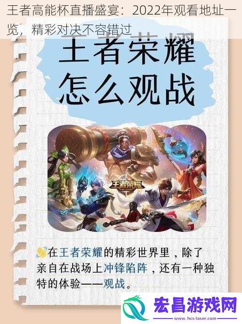 王者高能杯直播盛宴：2022年观看地址一览精彩对决不容错过