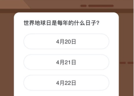 世界地球日是每年的什么日子？微博森林驿站1月29日今日答题答案