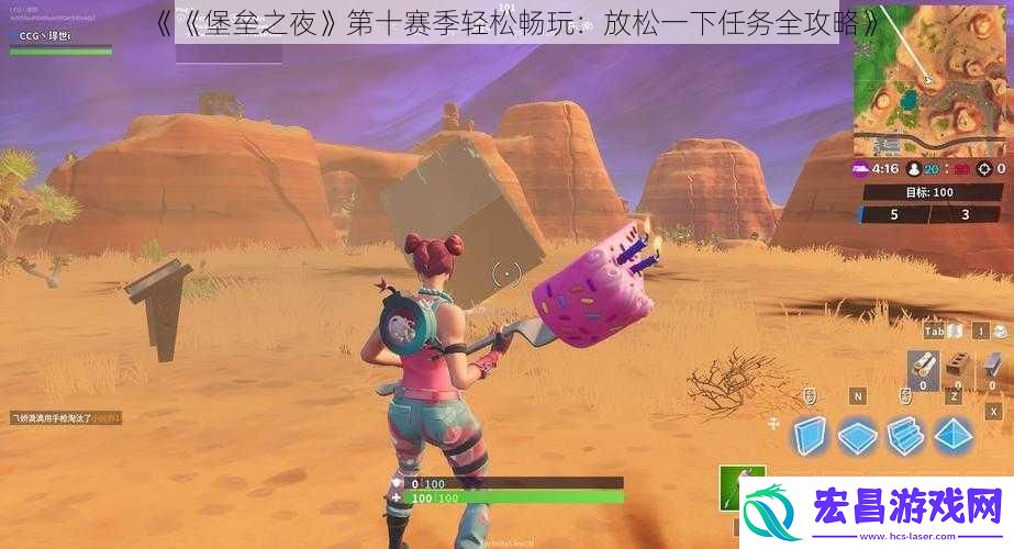 堡垒之夜第十赛季轻松畅玩：放松一下任务全攻略