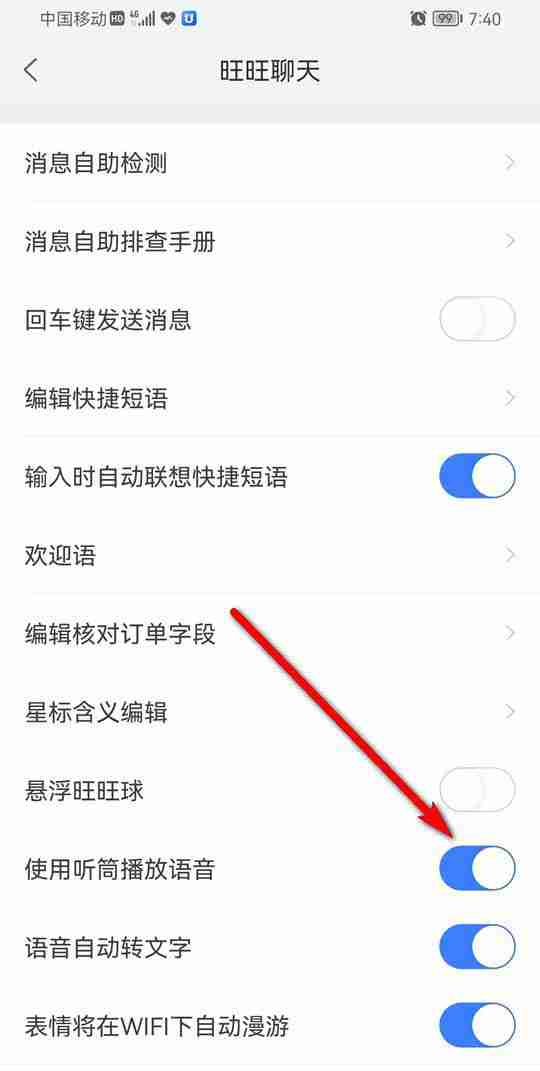 千牛怎么设置听筒播放语音 千牛设置听筒播放语音方法