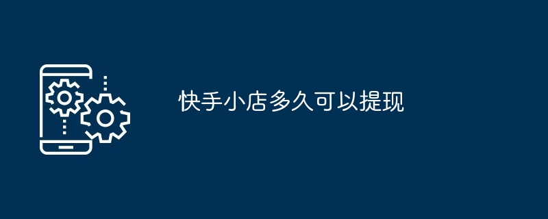 快手小店多久可以提现