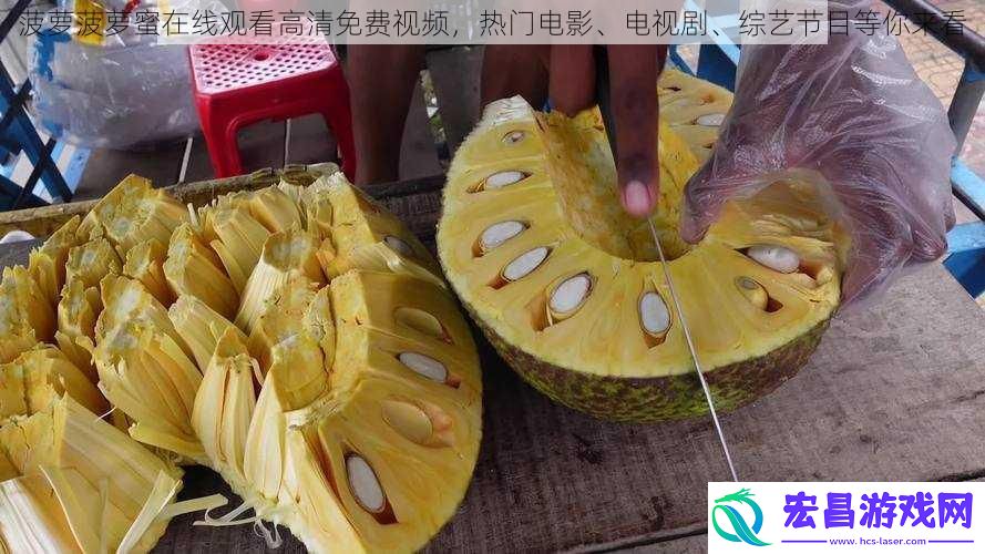 菠萝菠萝蜜在线观看高清免费-热门电影、电视剧、综艺节目等你来看