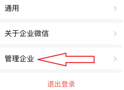 企业微信全新创建企业怎么操作