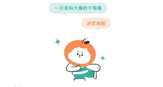 饭橘减肥app手机版：一个专业的瘦身减肥软件