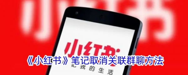 小红书笔记取消关联群聊方法 具体一览
