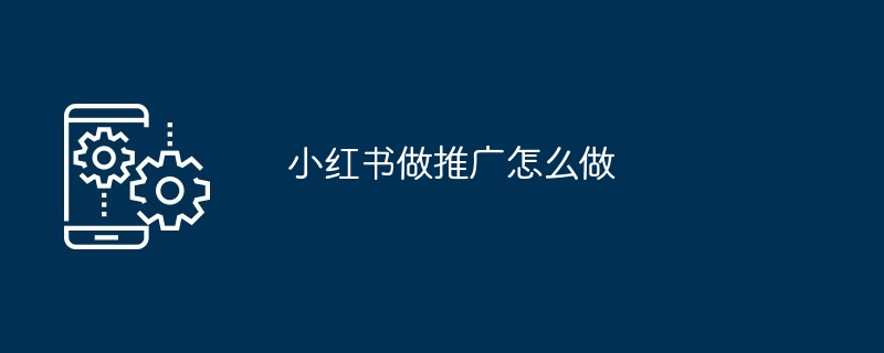 小红书做推广怎么做