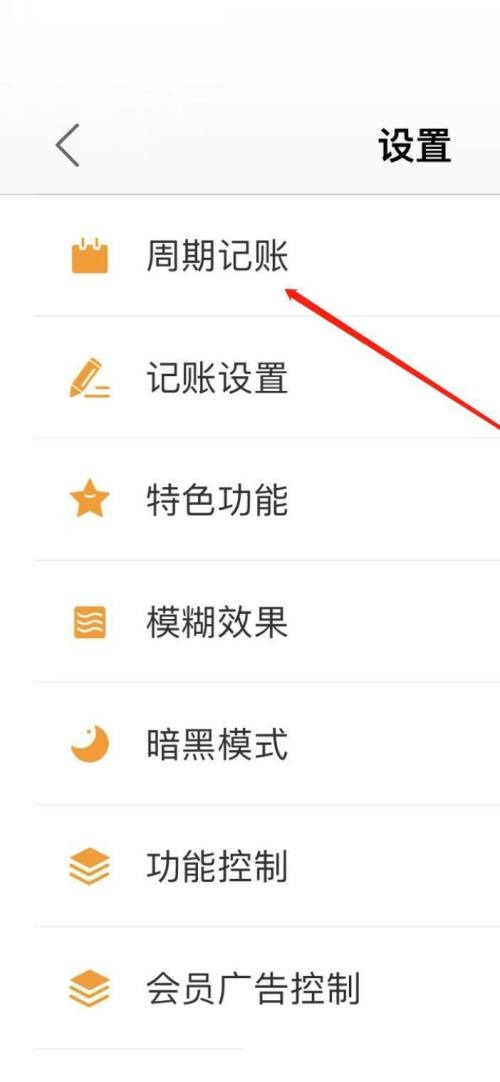 松鼠记账如何查看周期记账
