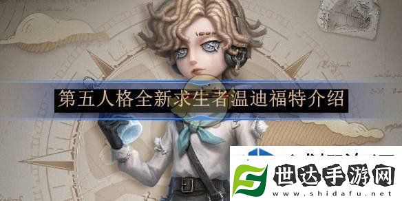 热门手游福利-登录就送豪礼：第五人格全新求生者温迪福特介绍