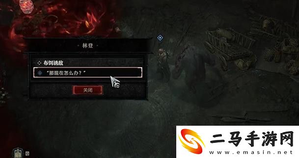 暗黑破坏神4布饵诱敌任务攻略布饵诱敌支线任务怎么过