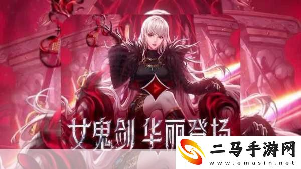 DNF女鬼剑转职全解析哪个职业更适合你