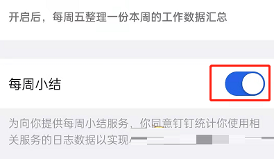 钉钉怎么关掉每周小结？钉钉关掉每周小结操作介绍
