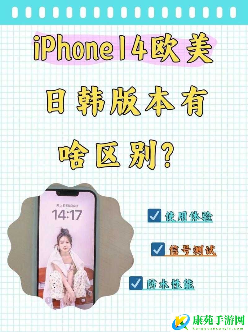 iPhone14-的欧美日韩版本有什么不同：差异解析