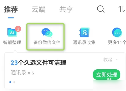 QQ同步助手怎么备份微信聊天记录