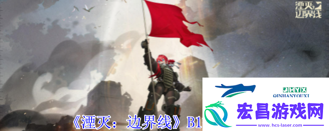 湮灭：边界线B1技能介绍游戏攻略