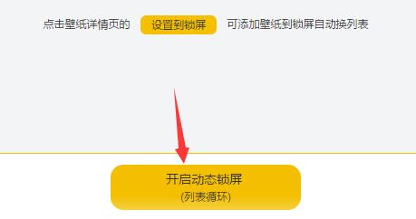 元气桌面壁纸怎么设置动态锁屏模式