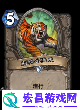 炉石传说卡牌图鉴：荆棘谷猛虎之猛虎现世