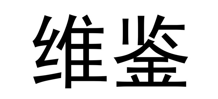 维鉴怎么清除缓存
