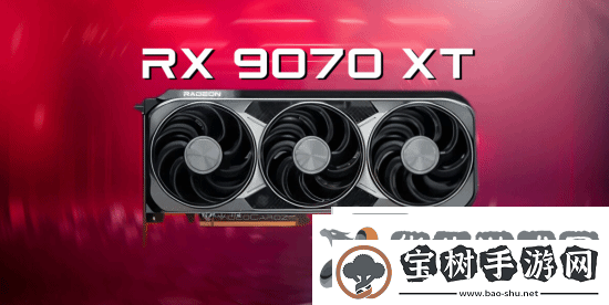 曝AMD新卡RX9070XT与RTX4080相差不大最高频率3.1GHz