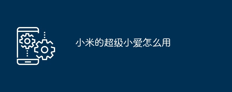 小米的超级小爱怎么用