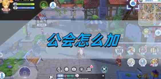 仙境传说新启航公会怎么加 公会加入方法