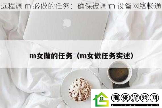 远程调m必做的任务：确保被调m设备络畅通