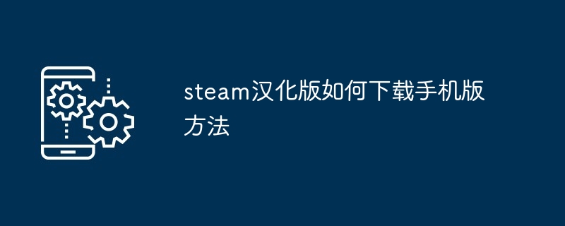 steam汉化版如何下载手机版方法