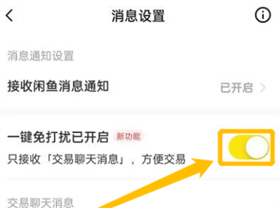 闲鱼如何开启一键免打扰？闲鱼开启一键免打扰方法步骤