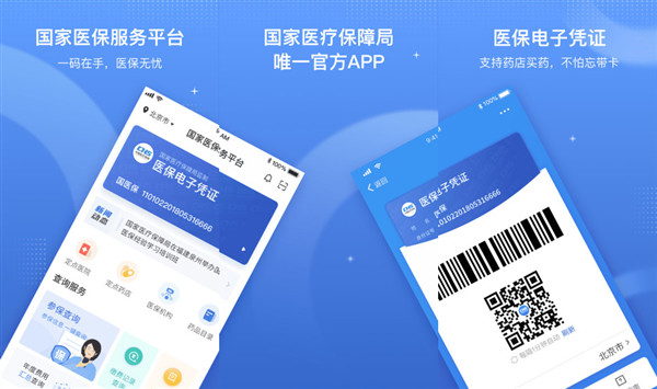 国家医保服务平台app下载官方版：一款提供医社保办理的在线医保服务平台