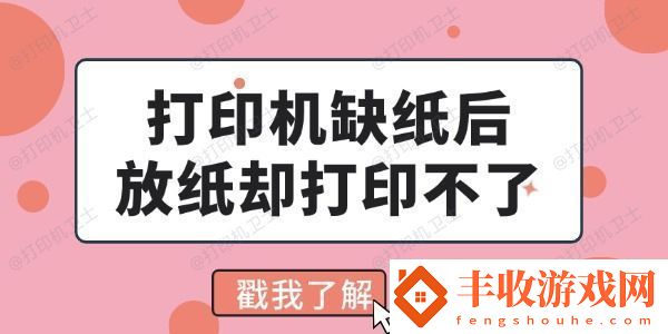 打印机缺纸后放纸却打印不了怎么回事-看完你就会解决了