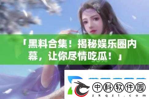 17ccgcg-吃瓜黑料爆料：带你直击那些不为人知的内幕详情
