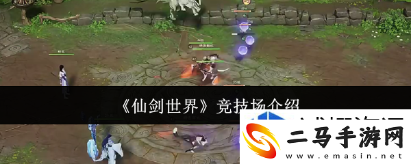 技巧分享社区交流：仙剑世界竞技场怎么样